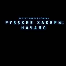 Постер фильма "Русские хакеры: Начало"