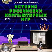 Постер фильма "История российских компьютерных игр"