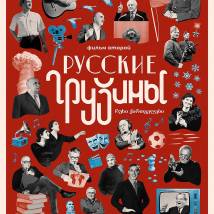 Постер фильма "Русские грузины. Фильм второй"