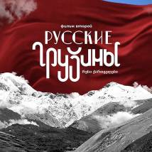 Постер фильма "Русские грузины. Фильм второй"
