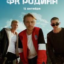 Постер фильма "ФК Родина"