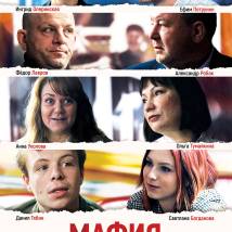 Постер фильма "Мафия - дело семейное"