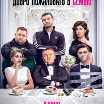 Постер фильма "Добро пожаловать в семью"