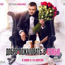Постер фильма "Добро пожаловать в семью"