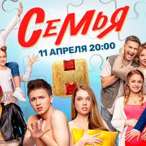 Постер фильма "Семья"