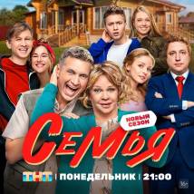Постер фильма "Семья. Второй сезон"