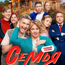 Постер фильма "Семья. Второй сезон"