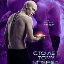 Постер фильма "Сто лет тому вперед"