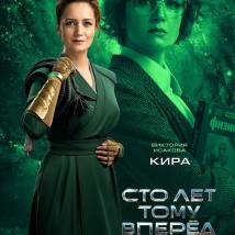 Постер фильма "Сто лет тому вперед"