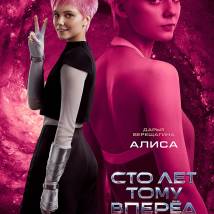 Постер фильма "Сто лет тому вперед"