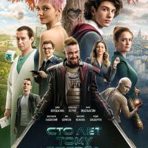 Постер фильма "Сто лет тому вперед"