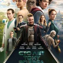 Постер фильма "Сто лет тому вперед"