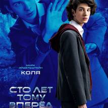 Постер фильма "Сто лет тому вперед"