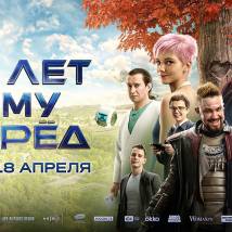 Постер фильма "Сто лет тому вперед"