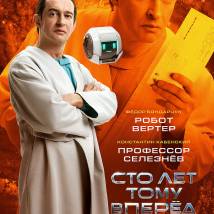 Постер фильма "Сто лет тому вперед"