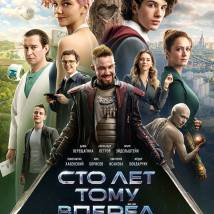 Постер фильма "Сто лет тому вперед"