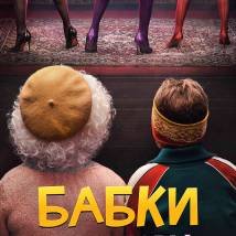 Постер фильма "Бабки"