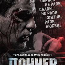 Постер фильма "Панчер"