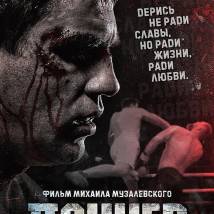 Постер фильма "Панчер"