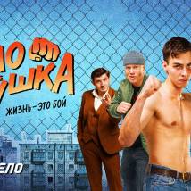 Постер фильма "Колотушка"