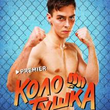 Постер фильма "Колотушка"