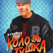 Постер фильма "Колотушка"