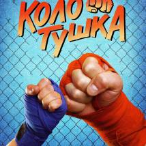 Постер фильма "Колотушка"