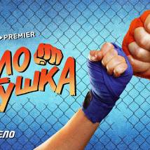 Постер фильма "Колотушка"