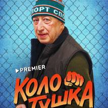 Постер фильма "Колотушка"