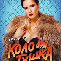 Постер фильма "Колотушка"