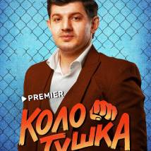 Постер фильма "Колотушка"