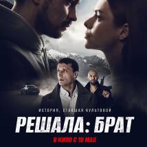 Постер фильма "Решала: Брат"