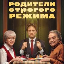 Постер фильма "Родители строгого режима"