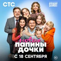 Постер фильма "Папины дочки. Новые"