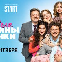 Постер фильма "Папины дочки. Новые"