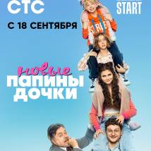 Постер фильма "Папины дочки. Новые"