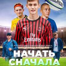 Постер фильма "Начать сначала"