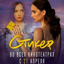 Постер фильма "Стикер"