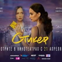 Постер фильма "Стикер"