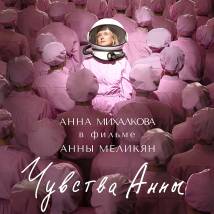 Постер фильма "Чувства Анны"
