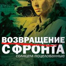 Постер фильма "Возвращение с фронта"