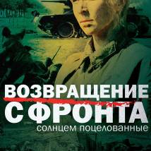 Постер фильма "Возвращение с фронта"
