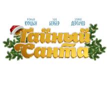 Постер фильма "Тайный Санта"