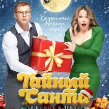 Постер фильма "Тайный Санта"