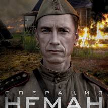 Постер фильма "Операция "Неман""