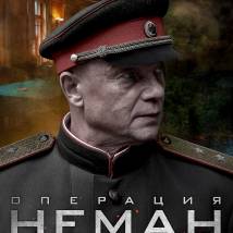 Постер фильма "Операция "Неман""