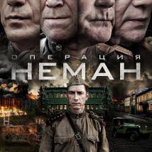 Постер фильма "Операция "Неман""