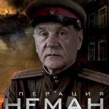 Постер фильма "Операция "Неман""