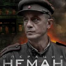 Постер фильма "Операция "Неман""