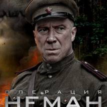 Постер фильма "Операция "Неман""